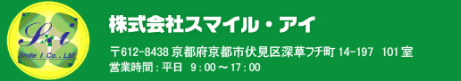 株式会社スマイル・アイ 〒612-8438
京都府京都市伏見区深草フチ町14-197 101室 営業時間:平日 9:00~17:00