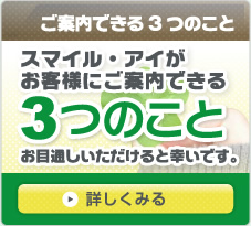 ご案内できる3つのこと スマイル・アイ