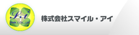 株式会社スマイル・アイ