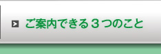 ご案内できる3つのこと スマイル・アイ